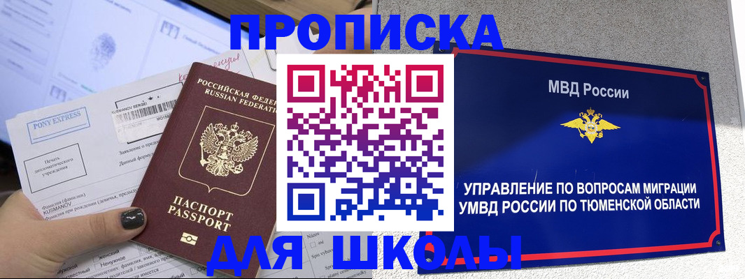 прописка для школы в Дубне